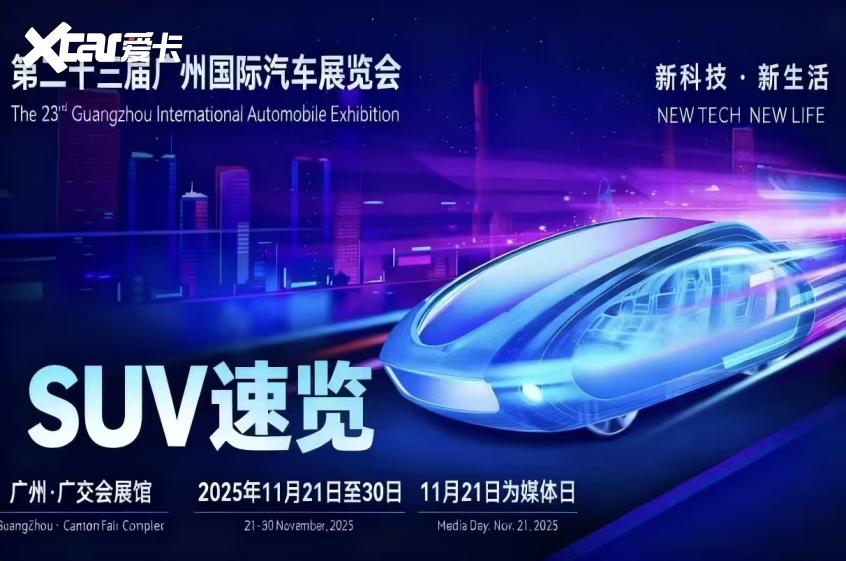 2025广州车展重磅SUV看点解析冰球突破豪华版app技术重构体验：(图2)
